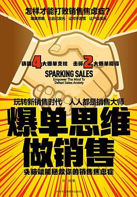 爆单思维做销售