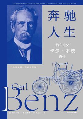 奔驰人生：“汽车之父”卡尔·本茨自传