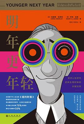 明年更年轻：百岁人生时代逆转生理时钟的关键法则