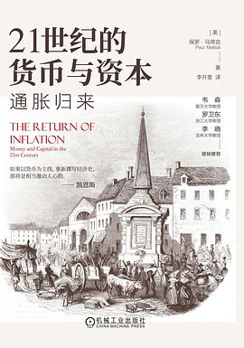 21世纪的货币与资本：通胀归来