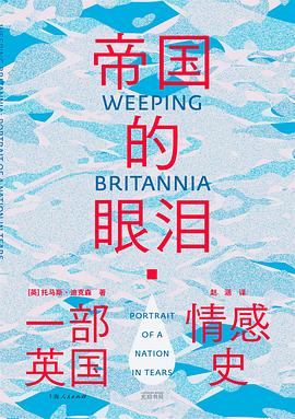 帝国的眼泪：一部英国情感史