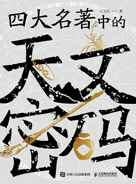 四大名著中的天文密码