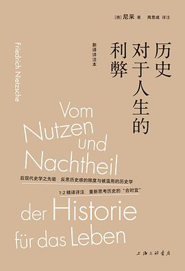 历史对于人生的利弊（新译详注本）