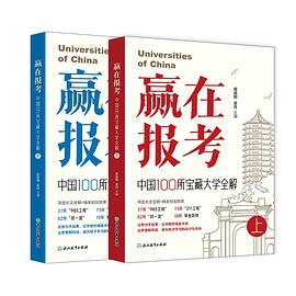 赢在报考：中国100所宝藏大学全解