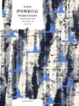 萨哈林旅行记（译文经典）