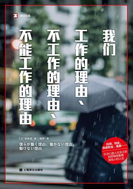 我们工作的理由、不工作的理由、不能工作的理由