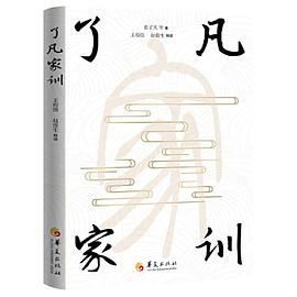 了凡家训