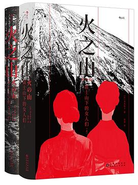 火之山：富士山下的女人们（全二册）