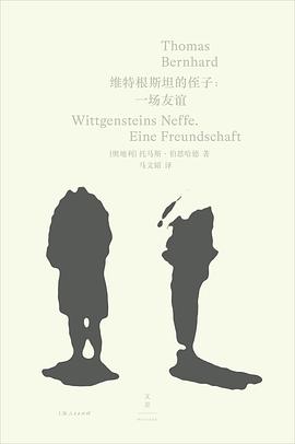 维特根斯坦的侄子：一场友谊
