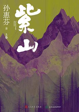 紫山（上下卷）