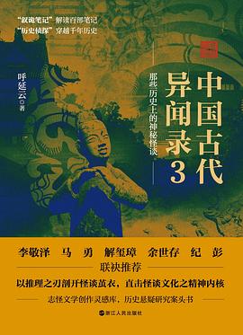 中国古代异闻录3