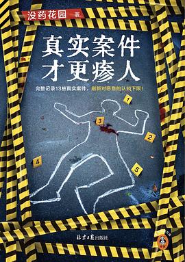 真实案件才更瘆人