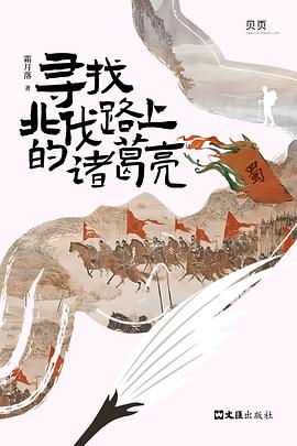 寻找北伐路上的诸葛亮