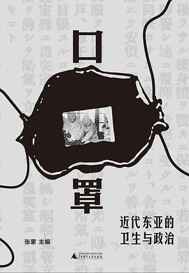 口罩：近代东亚的卫生与政治