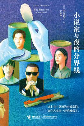 小说家与夜的分界线