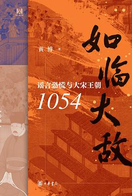如临大敌：谣言恐慌与大宋王朝1054