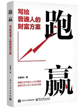 跑赢：写给普通人的财富方案