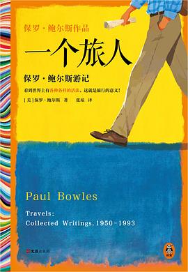一个旅人：保罗·鲍尔斯游记