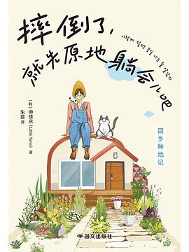 摔倒了，就先原地躺会儿吧