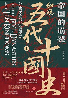 帝国的崩裂：细说五代十国史（全二册）