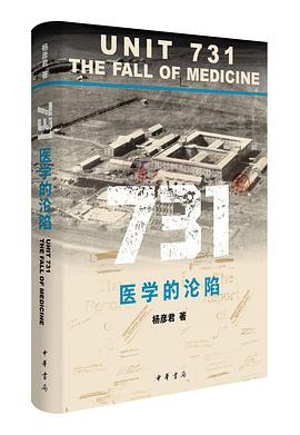 731：医学的沦陷