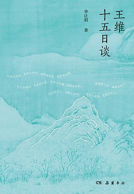 王维十五日谈