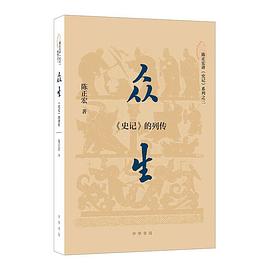众生：《史记》的列传