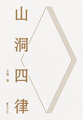 山洞四律