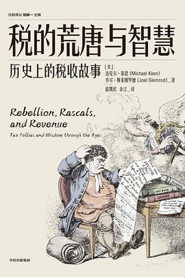 税的荒唐与智慧