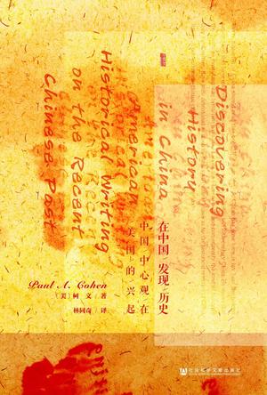 在中国发现历史