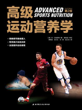 高级运动营养学（第2版）