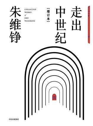 走出中世纪（增订本）