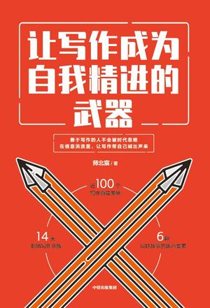 让写作成为自我精进的武器