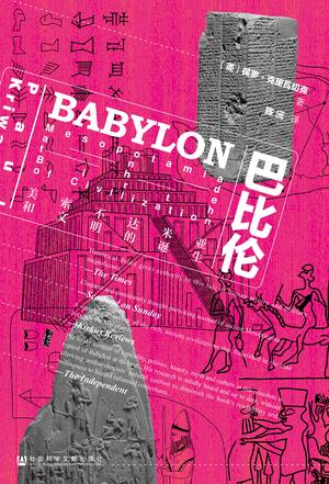 巴比伦：美索不达米亚和文明的诞生