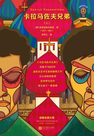 卡拉马佐夫兄弟（读客经典文库）