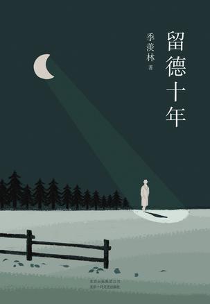 留德十年（季羡林作品精选4）