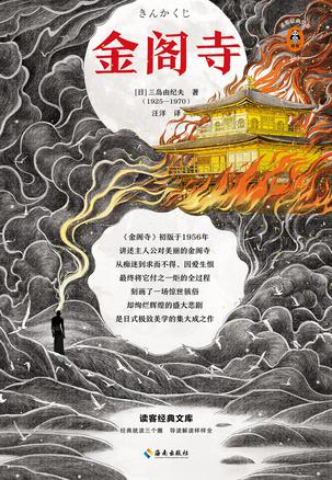 金阁寺（读客经典文库）