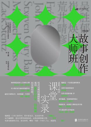 故事创作大师班（国际卷）