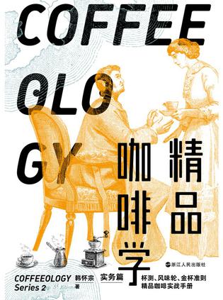 精品咖啡学：实务篇