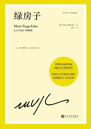 绿房子（略萨作品）