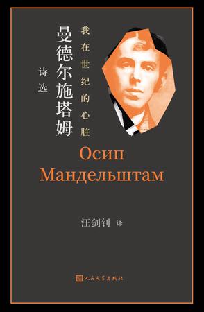 我在世纪的心脏·曼德尔施塔姆诗选