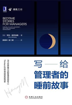 写给管理者的睡前故事
