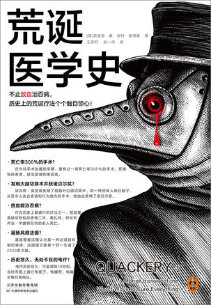 荒诞医学史（读客版）