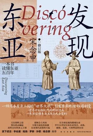 发现东亚（修订版）
