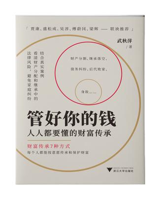 管好你的钱