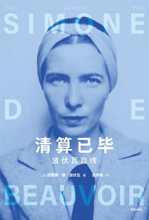 清算已毕：波伏瓦自传