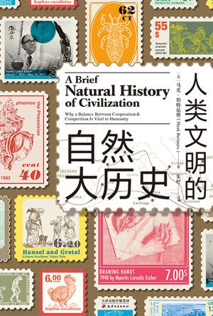 人类文明的自然大历史