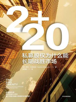 2+20：私募股权为什么能长期战胜市场