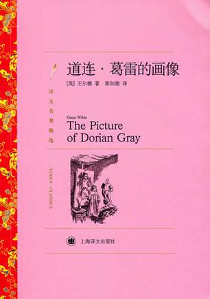 道连·葛雷的画像（译文名著精选）