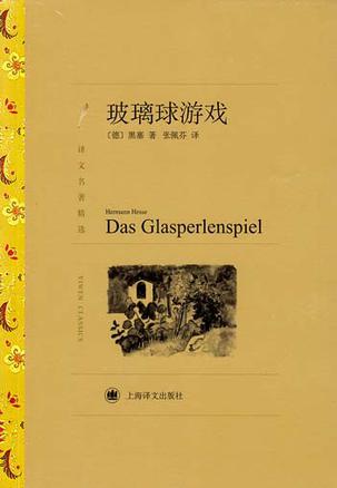 玻璃球游戏（译文名著精选）